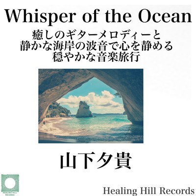 アルバム/Whisper of the Ocean 癒しのギターメロディーと静かな海岸の波音で心を静める穏やかな音楽旅行/山下夕貴