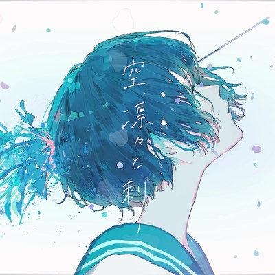 シングル/空、凛々と刺す (feat. IA)/ゆすら