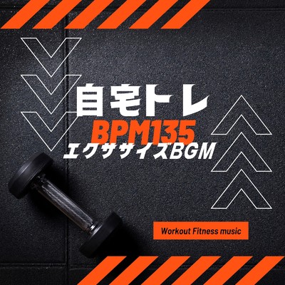 自宅トレ BPM135-エクササイズBGM-/Workout Fitness music