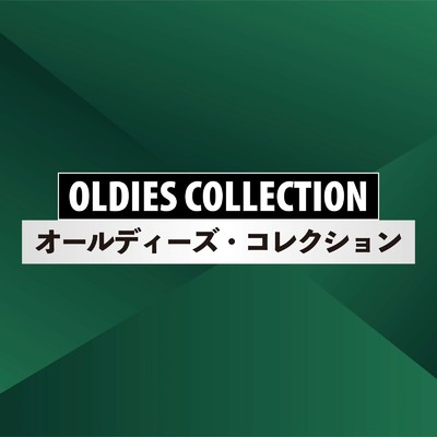 オールディーズ・コレクション/Various Artists