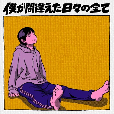 シングル/エモーショナル・ララバイ/ポンツクピーヤ