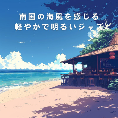 南国の海風を感じる軽やかで明るいジャズ/Love Bossa