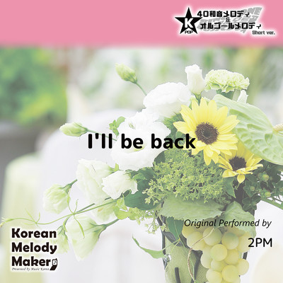 アルバム/I'll be back〜K-POP40和音メロディ&オルゴールメロディ (Short Version)/Korean Melody Maker