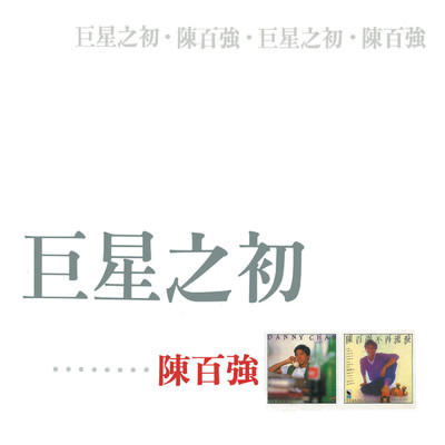 アルバム/Ju Xing Zhi Chu - Chen Bai Qiang/Danny Chan