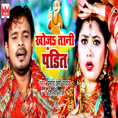 シングル/Khoja Tani Pandit/Pramod Premi Yadav & Shilpi Raj