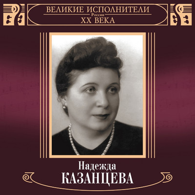 Gruzinskaja pesnja/Nadezhda Kazantseva
