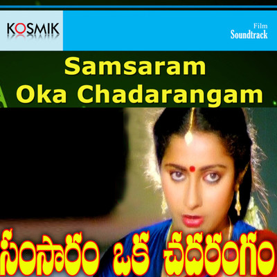 Samsaram Oka Chadarangam (Original Motion Picture Soundtrack)/K. Chakravarthy