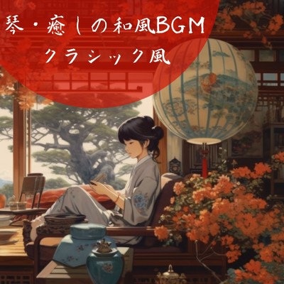 琴・癒しの和風BGM クラシック風/MOJI