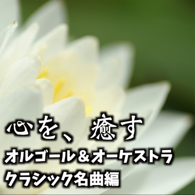 アルバム/心を、癒す オルゴール&オーケストラ 〜クラシック名曲編 vol.1〜/STUDIO incho3