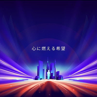 シングル/心に燃える希望/Mai