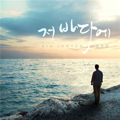 シングル/Over the Sea (Inst.)/Kim Juhyun