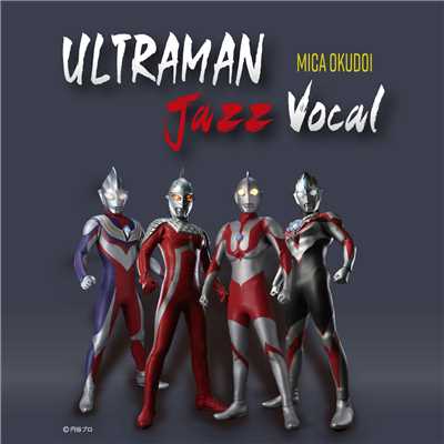 ウルトラマン Jazz Vocal/奥土居美可