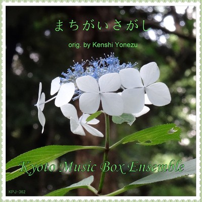 シングル/まちがいさがし(「パーフェクトワールド」より)music box/Kyoto Music Box Ensemble