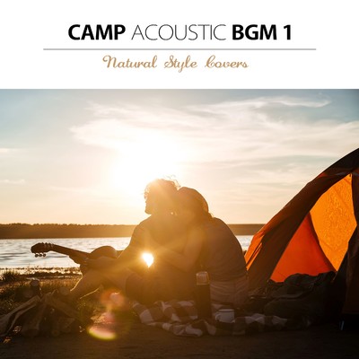 キャンプのためのアコースティックBGM 1 - Natural Style Covers/The Acoustic Fields&The Hashtags