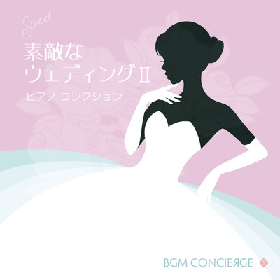 シングル/虹 (ピアノ)/BGM コンシェルジュ