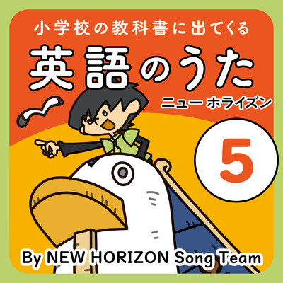 小学校の教科書に出てくる英語のうた 5 ニュー ホライズン/NEW HORIZON Song Team