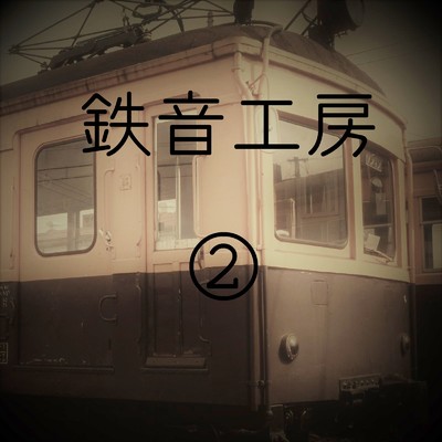 鉄道走行音 鉄音工房(2)/鉄道走行音 鉄音工房