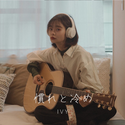 慣れと冷め (Acoustic ver.)/Ivy