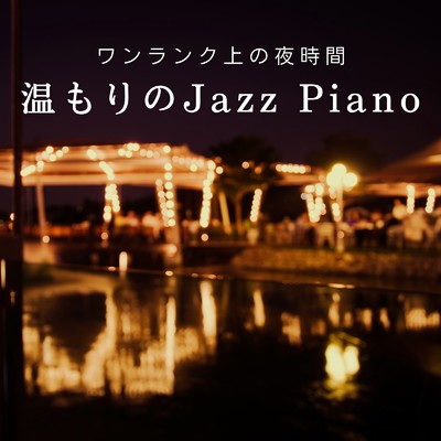 アルバム/ワンランク上の夜時間〜温もりのJazz Piano〜/Teres