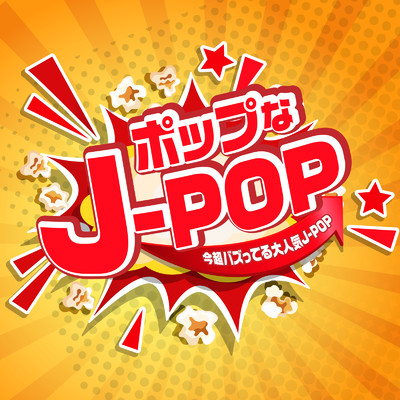ポップなJ-POP！！！！～今超バズってる大人気J-POP～/Various Artists