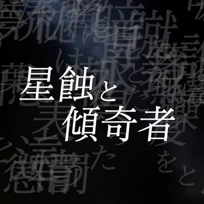 星蝕と傾奇者 (feat. 葛駄夜音, カゼヒキ & 唄音ウタ)/井荷麻奈実 ／ 12073