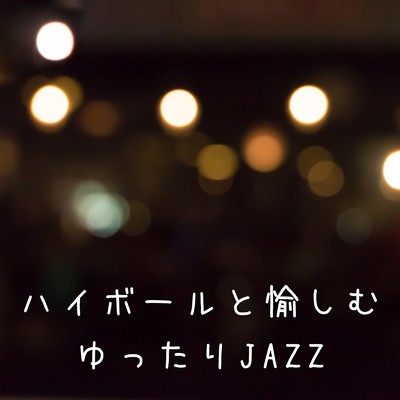 アルバム/ハイボールと愉しむゆったりJAZZ/Relaxing Piano Crew