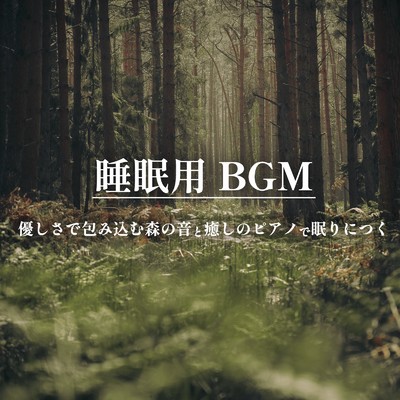森 Part7 (feat. mu-ray)/ALL BGM CHANNEL