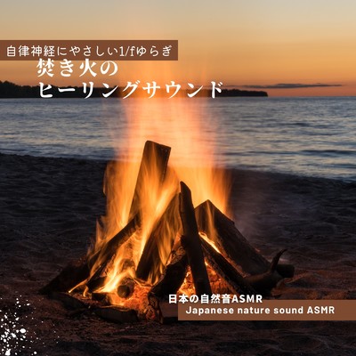 焚き火のヒーリングサウンド-自律神経にやさしい1／fゆらぎ-/日本の自然音ASMR