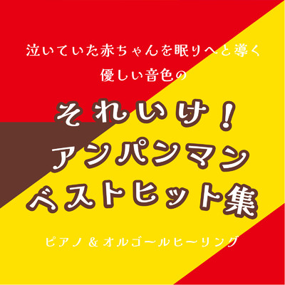 シングル/ドレミファアンパンマン (org. ver.) [「それいけ！アンパンマン」より]/azuqilin