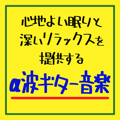 アルバム/心地よい眠りと深いリラックスを提供するα波ギター音楽/癒しのヒーリング音楽-瞑想とリラクゼーション-