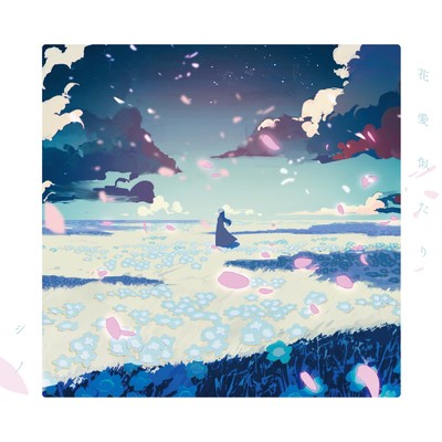 花愛似たり/シノ