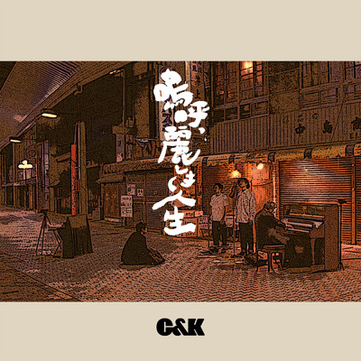 アルバム/嗚呼、麗しき人生/C&K