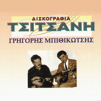 アルバム/Diskografia Tsitsani (Vol. 9)/Grigoris Bithikotsis