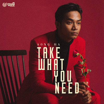Take What You Need/Songha
