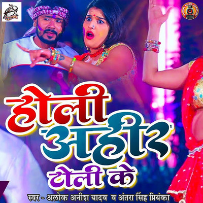 アルバム/Holi Ahir Toli Ke/Alok Anish Yadav & Antra Singh Priyanka