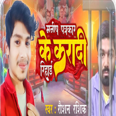 Manish Patrakar Ke Karadi Rihai/Raushan Rashik, Sudhir Pardeshi & Rohit Gfx