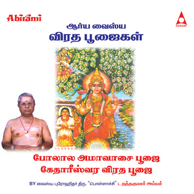 Polala Ammavasai (From ”Polala Ammavaasai Poojai Kedhareeswara Viradha Poojai”)/Vaishya Progithar Nandhakumar Ayyar