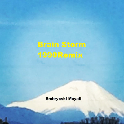 シングル/Brain Storm 1990/Embryoshi Mayall