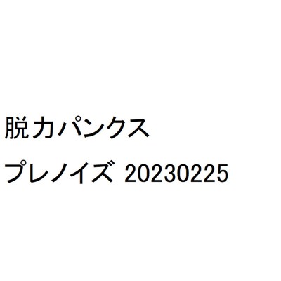 プレノイズ(20230225)/脱力パンクス