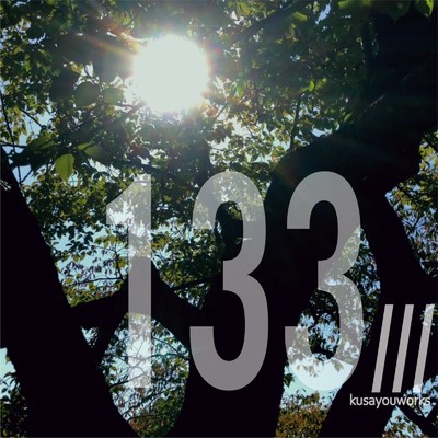 アルバム/133／／／/kusayouworks