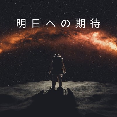 シングル/明日への期待/Mai