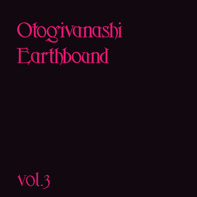 アルバム/Earthbound Vol.3(Live)/おとぎ話