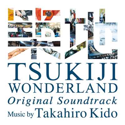 アルバム/「TSUKIJI WONDERLAND」Original Soundtrack/Takahiro Kido