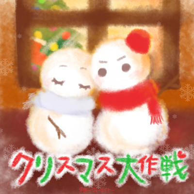 シングル/クリスマス大作戦/フォーエイト48
