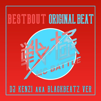 戦極MC BATTLE - BEST BOUT ORIGINAL BEAT/DJ KENZI aka BLACKBEATZ