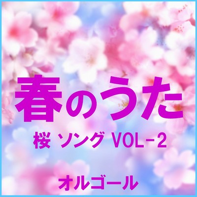 春のうた 桜 ソング オルゴール作品集 VOL-2/オルゴールサウンド J-POP
