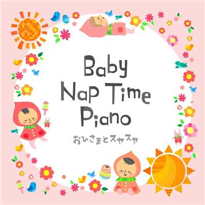 アルバム/Baby Nap Time Piano 〜 おひさまとスヤスヤ 〜/Relax α Wave