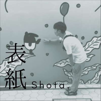 君にかいた詩/Shota.