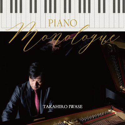 PIANO Monologue/岩瀬貴浩