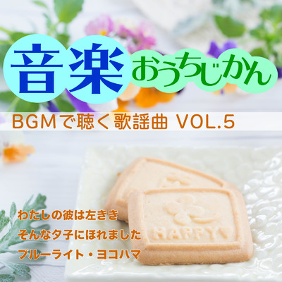 アルバム/音楽おうちじかん BGMで聴く歌謡曲VOL.5/Various Artists